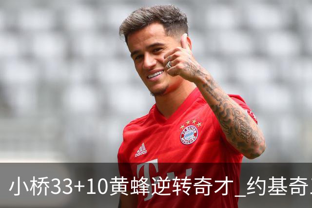 小桥33+10黄蜂逆转奇才 约基奇三双掘金负魔术