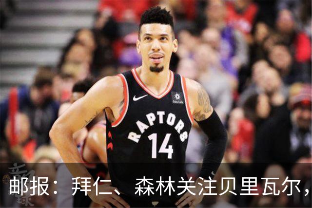 邮报：拜仁、森林关注贝里瓦尔，球员已决定今夏离开热刺