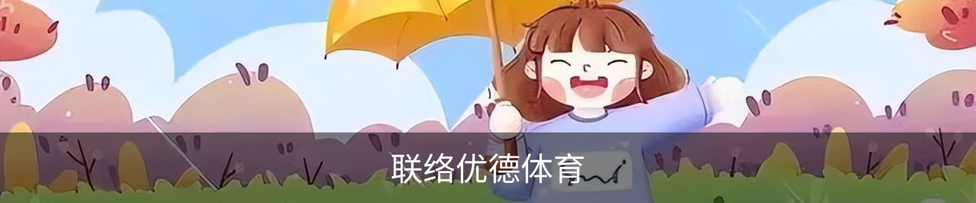联络优德体育